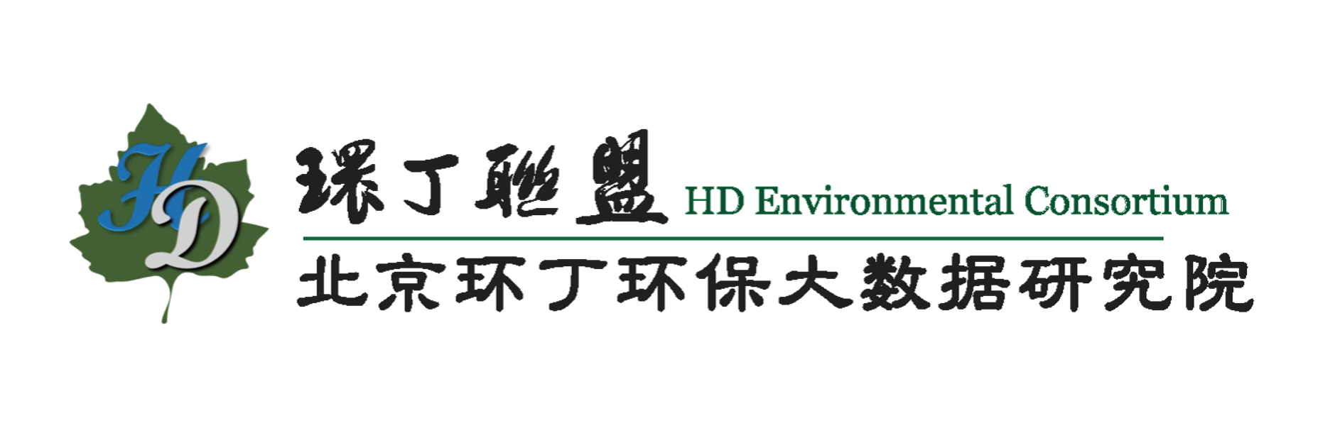 操臭屄视频关于拟参与申报2020年度第二届发明创业成果奖“地下水污染风险监控与应急处置关键技术开发与应用”的公示